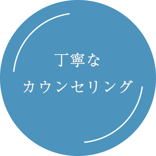 丁寧なカウンセリング