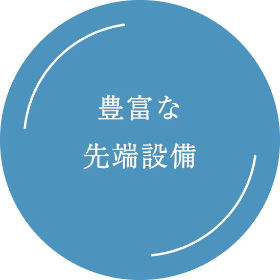 豊富な先端設備