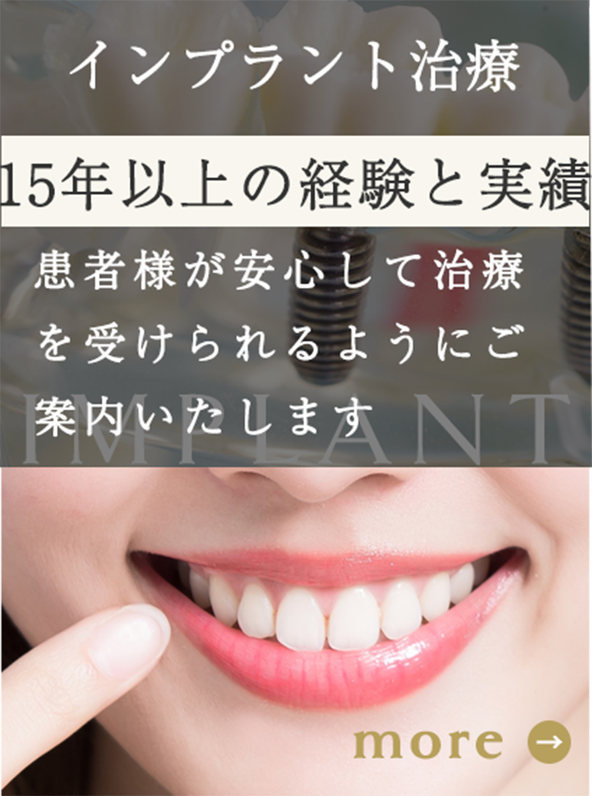 インプラント治療 15年以上の経験と実績